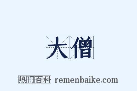 大僧是什么意思的图片